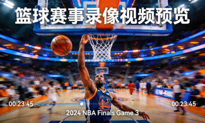 篮球赛事录像视频预览 - 球员扣篮精彩瞬间